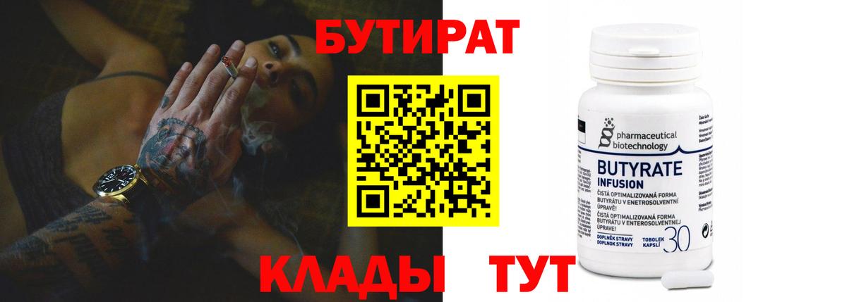 БУТИРАТ бутик  Вход с VPN  Лабинск 