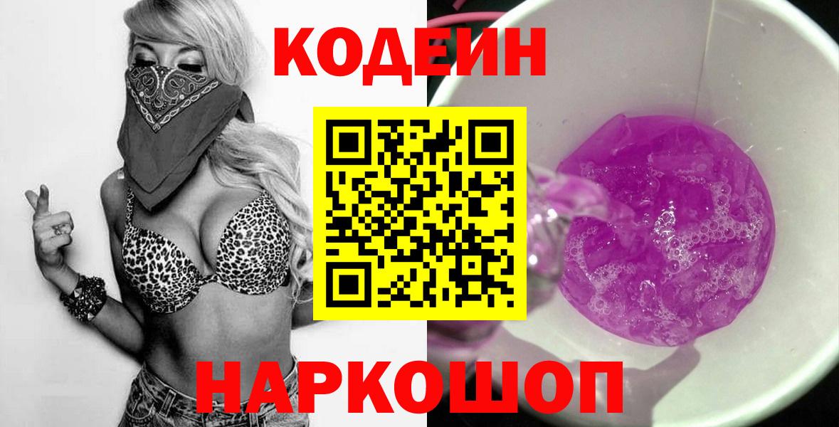 Codein напиток Lean (лин) Лабинск